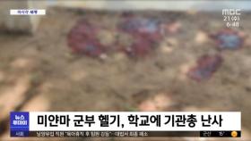 [이 시각 세계] 미얀마 군부 헬기, 학교에 기관총 난사