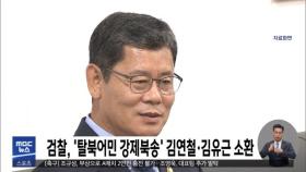 검찰, '탈북어민 강제북송' 김연철·김유근 소환