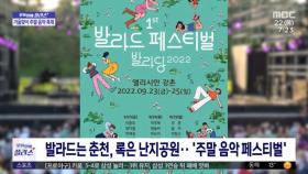 [문화연예 플러스] 발라드는 춘천, 록은 난지공원‥'주말 음악 페스티벌'