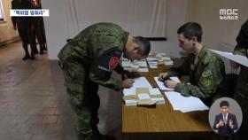 러시아, 점령지 병합 투표‥전략 핵무기 사용 경고