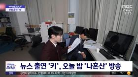 [문화연예 플러스] 뉴스 출연 '키', 오늘 밤 '나혼산' 방송