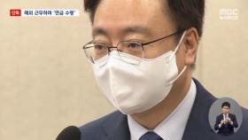 [단독] 복지부 장관 후보, 3억원 연봉에 '억대 공무원연금'도 수령