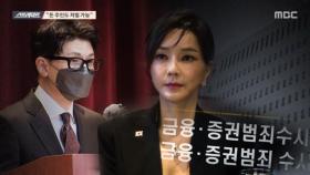 [스트레이트] 속속 드러나는 거짓 해명‥검찰은 왜 김건희 여사만 처분 미루나