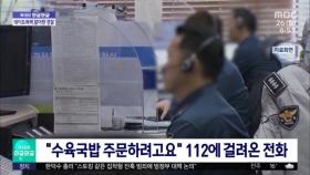 [와글와글] 112에 걸려온 '수육국밥' 주문 전화