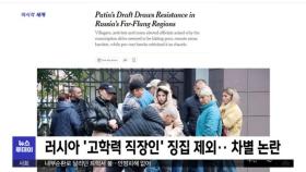 [이 시각 세계] 러시아 '고학력 직장인' 징집 제외‥차별 논란