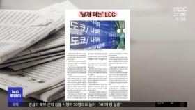 [뉴스 열어보기] '날개 펴는' LCC