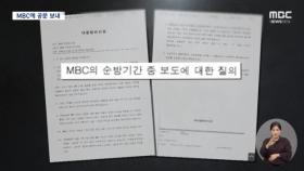 대통령실, MBC에 '보도 경위 설명' 요구‥