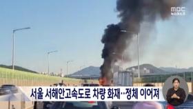 서울 서해안고속도로 트레일러 화재‥2시간 넘게 정체 극심