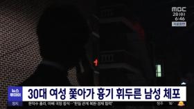 30대 여성 쫓아가 흉기 휘두른 남성 체포