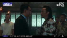 [문화연예 플러스] 중국 누리꾼, '수리남' 출연 배우 장첸에 악성 댓글