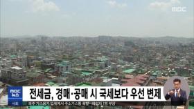 전세금, 경매·공매 시 국세보다 우선 변제