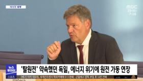 [이 시각 세계] '탈원전' 약속했던 독일, 에너지 위기에 원전 가동 연장