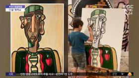 [와글와글] 11살 '피카소'에 세계 미술계 들썩