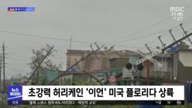 [이 시각 세계] 초강력 허리케인 '이언' 미국 플로리다 상륙