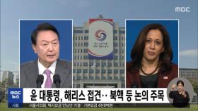 윤 대통령, 해리스 접견‥북핵 등 논의 주목