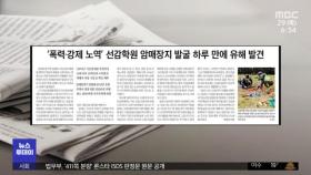 [뉴스 열어보기] '폭력·강제 노역' 선감학원 암매장지 발굴 하루 만에 유해 발견