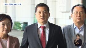 국민의힘, MBC 사장·국장 고발‥