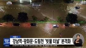 서울시 강남역·광화문·도림천 '빗물 터널' 본격화