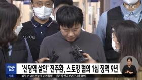 '신당역 살인' 전주환, 스토킹 혐의 1심 징역 9년