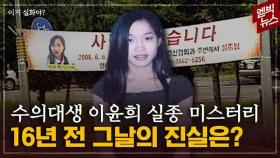 [엠빅뉴스] 사라진 수의대생과 용의선상에 오른 두 남성