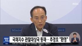 국채지수 관찰대상국 등재‥추경호 