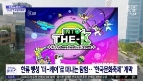 [문화연예 플러스] 한류 행성 '더-케이'로 떠나는 탐험‥'한국문화축제' 개막