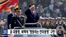 윤 대통령, 북핵에 '행동하는 한미동맹' 구현