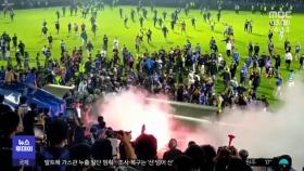 축구장 폭동 '대참사'‥120여 명 사망