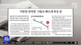 [뉴스 열어보기] '미분양 찬바람' 서울로 빠르게 북상 중