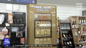 '금 자판기'까지‥편의점의 변신