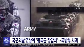 국군의날 영상에 '중국군 장갑차'‥국방부 사과