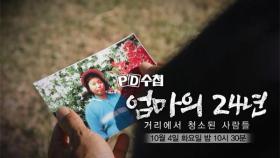 [PD수첩 예고] 엄마의 24년, 거리에서 청소된 사람들