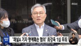 '채널A 기자 명예훼손 혐의' 최강욱 1심 무죄