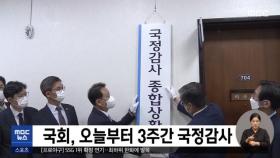 국회, 오늘부터 3주간 국정감사