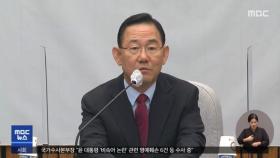 순방외교·감사원 조사 공방‥외통위 국감 파행