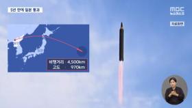 북한, 중거리 탄도미사일 발사‥5년 만에 일본 상공 통과