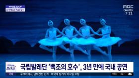 [문화연예 플러스] 국립발레단 '백조의 호수', 3년 만에 국내 공연