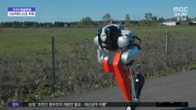 [와글와글] 상반신 없는 이족보행 로봇, 100m 달리기 기록은?