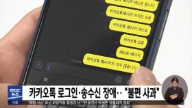 카카오톡 로그인·송수신 장애‥ 