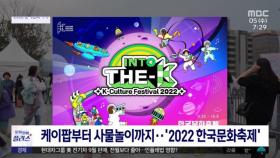 [문화연예 플러스] 케이팝부터 사물놀이까지‥'2022 한국문화축제'
