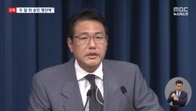 [단독] 김태효 1차장, '군사기밀' 인가 받았다더니‥사후 승인?