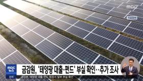 금감원, '태양광 대출·펀드' 부실 확인‥추가 조사