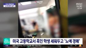 [와글와글] 미국 고등학교서 흑인 학생 세워두고 '노예 경매'