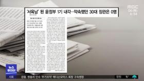 [뉴스 열어보기] '서육남' 된 윤정부 1기 내각‥약속했던 30대 장관은 0명
