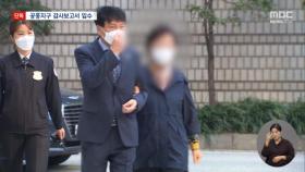 [단독] 윤 대통령 장모 연루 '공흥지구 감사보고서' 입수‥