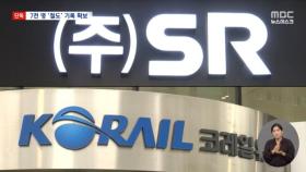 [단독] 감사원, '공직자 7천명' KTX·SRT 내역 제출 요구‥왜?