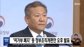 '여가부 폐지' 등 정부조직개편안 오후 발표