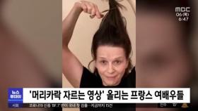 [이 시각 세계] '머리카락 자르는 영상' 올리는 프랑스 여배우들