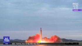 북한, 동해상으로 탄도미사일 또 발사