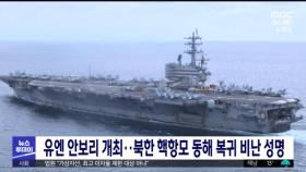 유엔 안보리 개최‥북한 핵항모 동해 복귀 비난 성명